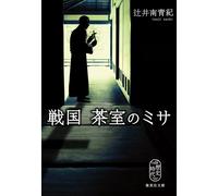 戦国 茶室のミサ (集英社文庫) (Tascabile)