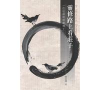 蔡武陽 靈修路上看莊子 (Tascabile)