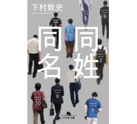 同姓同名 (幻冬舎文庫) (Tascabile)