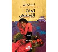 أسعد آل فخري لهاث المشتى (Tascabile)