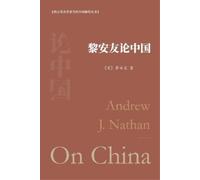 【美】黎安友 著 黎安友论中国 (Tascabile)