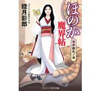 ほのか魔界帖 市井動乱ノ事 (コスミック時代文庫) (Tascabile)