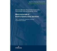 Многоязычие в Волго-Уральском регионе (Tascabile) Specimina Philologiae Slavicae