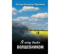 Tatiana Uspenskaya (Oshanina) I want to be a Wizard (Tascabile)
