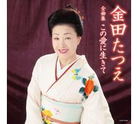 TATSUE KANEDA - 金田たつえ全曲集 この愛に生きて