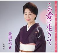 TATUE KANADA - Kaneda Tatsue - Kono Ai Ni Ikite [Japan CD] COCA-16622