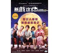 Tavolo per sei 飯戲攻心 (film 2 in 1) ~ sottotitolo inglese ~ film di Hong Kong...