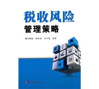 Tax risk management strategy(Chinese Edition)