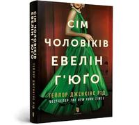 Taylor Jenkins Re The Seven Husbands of Evelyn Hugo. Ukrainian editi (Tascabile)