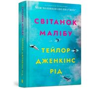 Taylor Jenkins Reid Malibu Rising (Ukrainian language) (Copertina rigida)