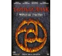 Taynyy znak. Formula schastya. Tretya chast trilogii (2 DVD)