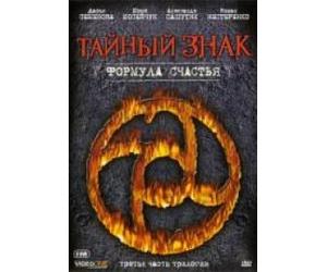 Taynyy znak. Formula schastya. Tretya chast trilogii (2 DVD)