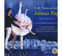 Tchaikovsky Pet Tchaikovsky - The Swan Lake (fragments). Cond. Vladimir Pon (CD)