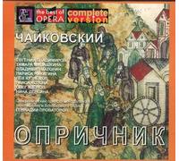Tchaikovsky Pet Tchaikovsky. Oprichnik. Evgeni Vladimirov, Tamara Milashkin (CD)