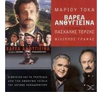 te???? ost/tokas marios/terzis paschalis varea kai anthygieina / βαρεα και (CD)