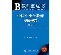 Teacher Blue Book: Chinese School Teachers Development Report (2014)(Chinese Edition)