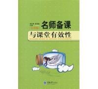 teacher lesson planning and classroom effectiveness (School Edition)(Chinese Edition)