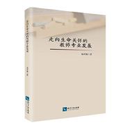 Teacher Professional Development towards life care(Chinese Edition)