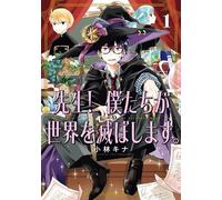 Teacher, We Will Destroy The World! Volume 1