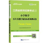 Teachers in public examinations 2014 Jiangxi teacher recruitment exam dedicated teaching : Elementary Mathematics and harass assembly and standard prediction papers ( latest edition )(Chinese Edition)