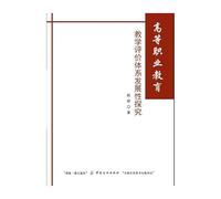 Teaching Assessment System of Higher Vocational Education of inquiry(Chinese Edition)
