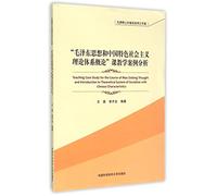 Teaching Case Study for the Course of Mao Zedong Thought and Introduction to Theoretical System of Socialism with Chinese Characteristics (Chinese Edition)