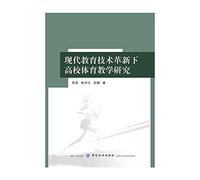 Teaching Physical Education Modern Educational Technology Innovation(Chinese Edition)