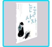 Tear Box di Han Kang Adult Fairy Tale