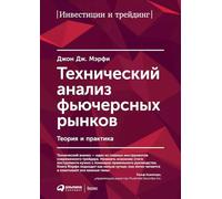 Технический анализ фьючерсных рынков: Теория и практика (Technical Analysis of the Futures Markets: A Comprehensive Guide to Trading Methods and Applications)