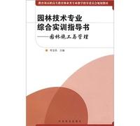 Technical expertise comprehensive training guide garden books - garden construction and management (Ministry of Education. Vocational Education and forestry class Teaching Steering Committee planning materials)(Chinese Edition)