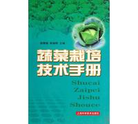 Technical Manual for Vegetable Cultivation (Chinese Edition)