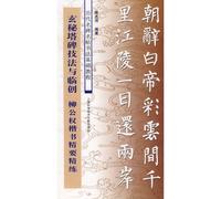 Techniques and Copying of Occult Tower Monument-Essential Techniques of Liu Gongquans Regular Script (Chinese Edition)