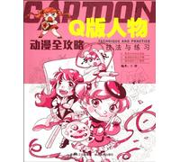 Techniques and Practice of Q Figures-Animation (Chinese Edition)