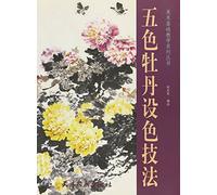 Techniques of Painting 5-colored Peony (Chinese Edition)