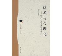 Technology and Rationality: Research on Habermass Technological Philosophy (Chinese Edition)