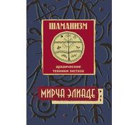 Шаманизм. Tecniche arcaiche di estasi. 3° изд