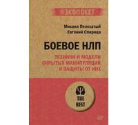 Боевое НЛП: tecniche e modelli di manipolazioni nascoste e metodi...