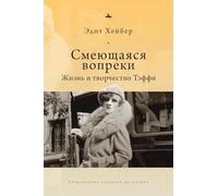 Teffi: A Life of Letters and of Laughter