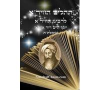 תהלים החיד"א: Tehillim Chid"a - Arranged by all letters A-B