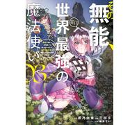 Tei Ogata That Incompetence Is Actually The World`s Strongest Magici (Tascabile)