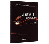 Television program production and management (vocational education and cultural industries Series planning materials)(Chinese Edition)