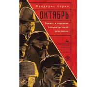 Telling October. Memory and the Making of the Bolshevik Revolution