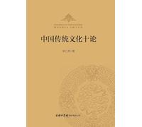 中国传统文化十论 ]Ten Discourses on Traditional Chinese Culture