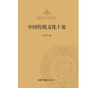 李仁虎 中国传统文化十论 ]Ten Discourses on Traditional Chinese Culture (Tascabile)