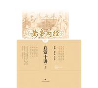 Ten Introductory Lectures on the Yellow Emperor's Inner Canon (Part I)/《黄帝内经》启蒙十讲(上)