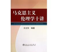 Ten Lectures on Marxism Ethics (Chinese Edition)