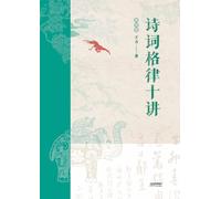 诗词格律十讲:插图版Ten Lectures on Poetry and Rhythm: Illustrated Edition