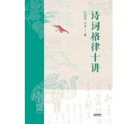 王力 诗词格律十讲：插图版Ten Lectures on Poetry and Rhythm (Tascabile)