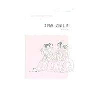 Ten Lectures on poetry. song and music(Chinese Edition)