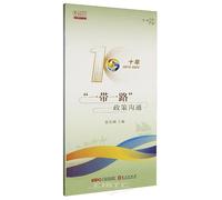 Ten Years of Belt and Road Policy Coordination (2013-2023) (Chinese Edition)